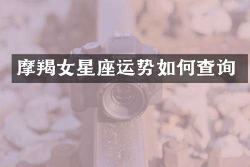 摩羯女星座运势如何查询