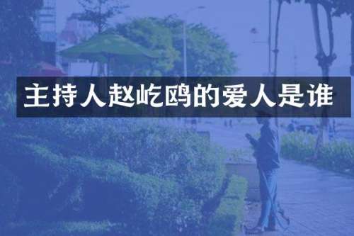 主持人赵屹鸥的爱人是谁