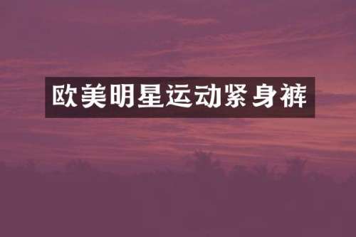 欧美明星运动紧身裤