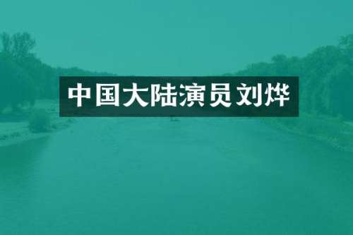 中国大陆演员刘烨
