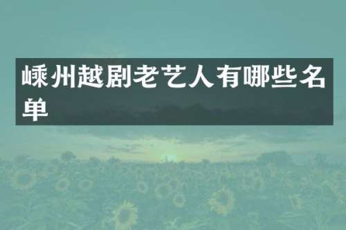 嵊州越剧老艺人有哪些名单