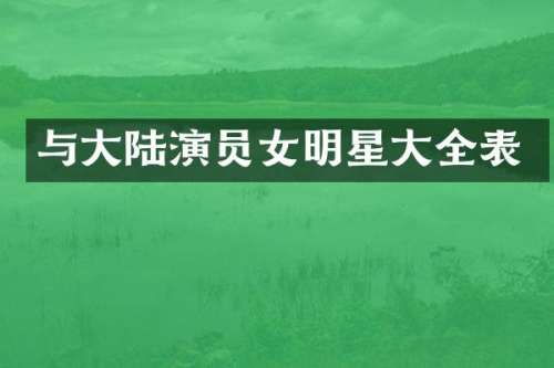 与大陆演员女明星大全表
