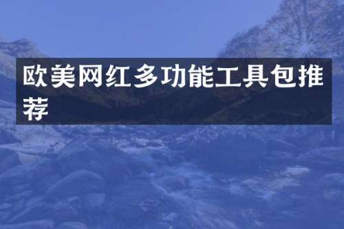 欧美网红多功能工具包推荐
