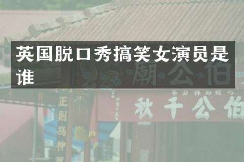 英国脱口秀搞笑女演员是谁