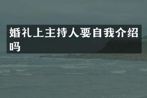 婚礼上主持人要自我介绍吗