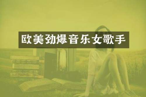 欧美劲爆音乐女歌手