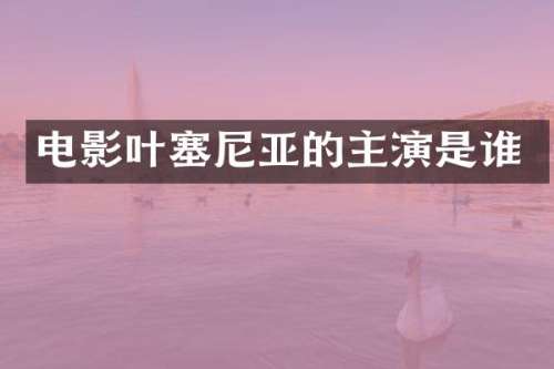 电影叶塞尼亚的主演是谁