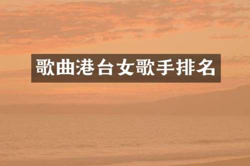 歌曲港台女歌手排名
