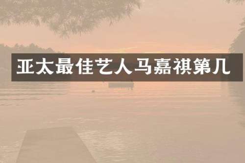 亚太最佳艺人马嘉祺第几