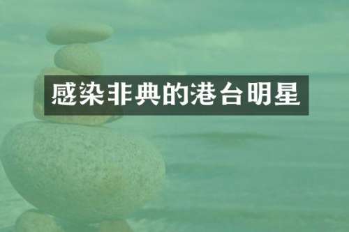 感染非典的港台明星