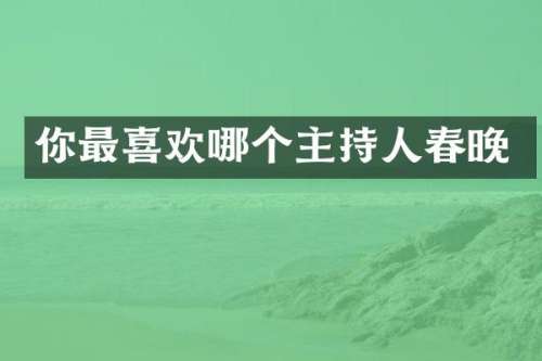 你最喜欢哪个主持人