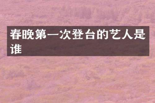第一次登台的艺人是谁