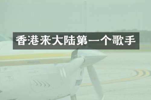 香港来大陆第一个歌手