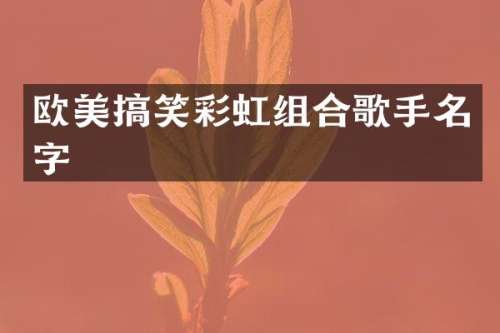 欧美搞笑彩虹组合歌手名字