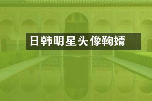日韩明星头像鞠婧祎