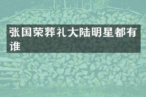 张国荣葬礼大陆明星都有谁