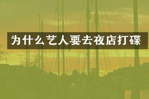 为什么艺人要去夜店打碟