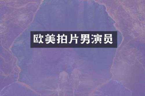 欧美拍片男演员