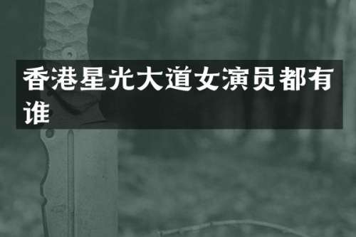 香港星光大道女演员都有谁