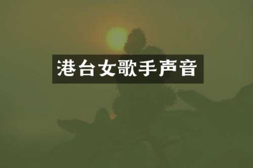 港台女歌手声音