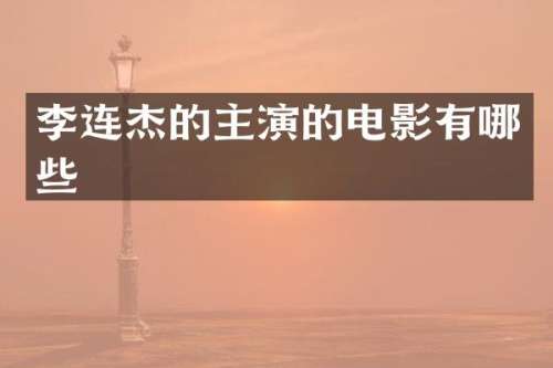李连杰的主演的电影有哪些