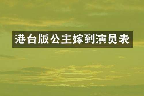 港台版公主嫁到演员表