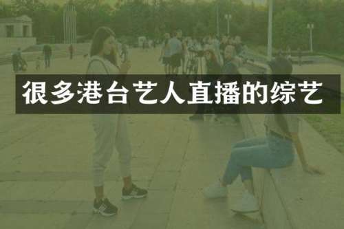 很多港台艺人直播的综艺