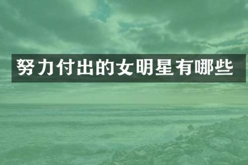 努力付出的女明星有哪些
