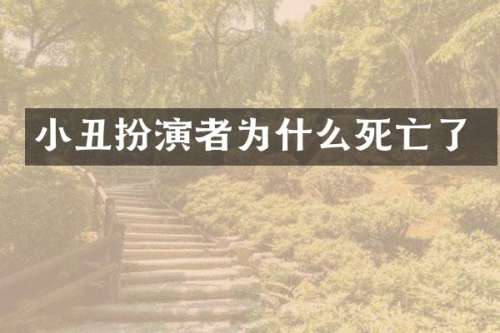 小丑扮演者为什么死亡了