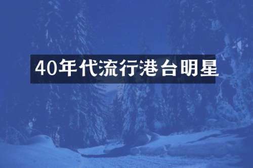 40年代流行港台明星
