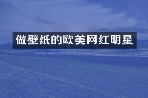 做壁纸的欧美网红明星
