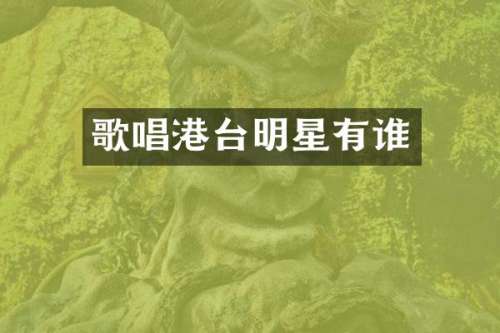 歌唱港台明星有谁