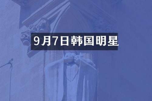 9月7日韩国明星