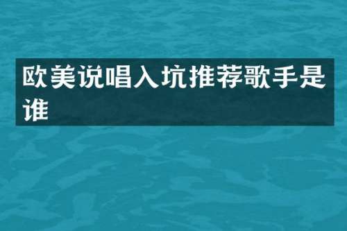 欧美说唱入坑推荐歌手是谁