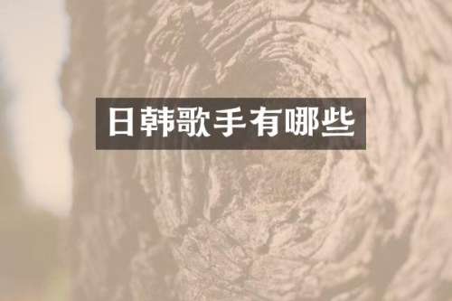 日韩歌手有哪些