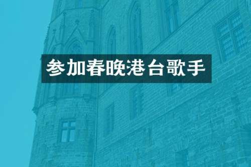 参加港台歌手