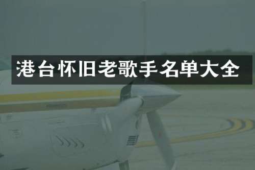 港台怀旧老歌手名单大全