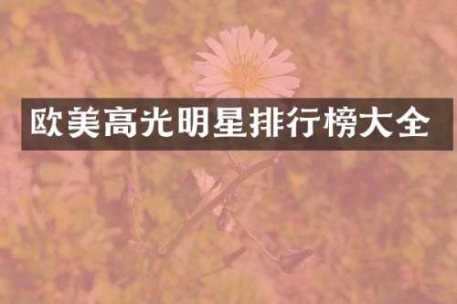 欧美高光明星排行榜大全