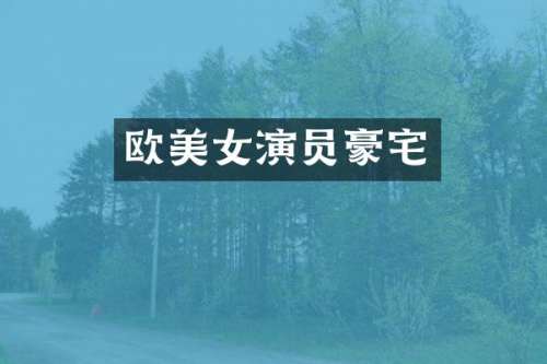 欧演员豪宅