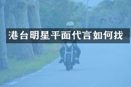 港台明星平面代言如何找