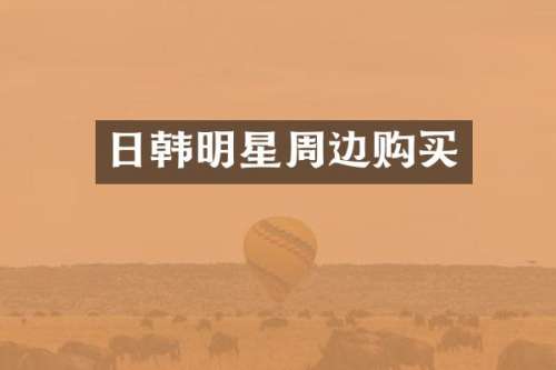 日韩明星周边购买