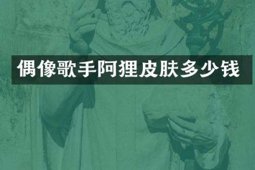 偶像歌手阿狸皮肤多少钱
