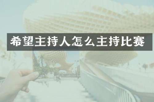 希望主持人怎么主持比赛