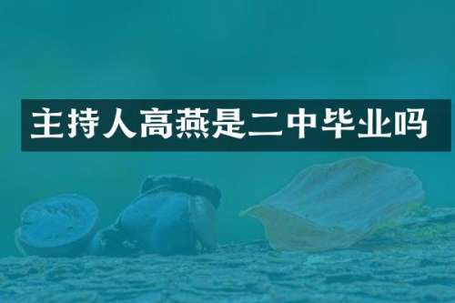 主持人高燕是二中毕业吗