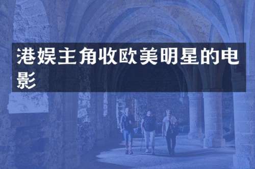 港娱主角收欧美明星的电影
