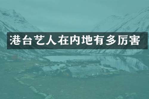 港台艺人在内地有多厉害