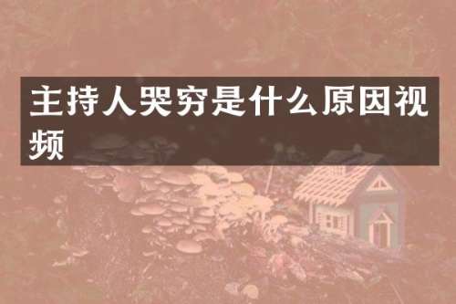 主持人哭穷是什么原因视频