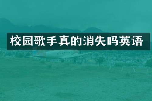 校园歌手真的消失吗英语