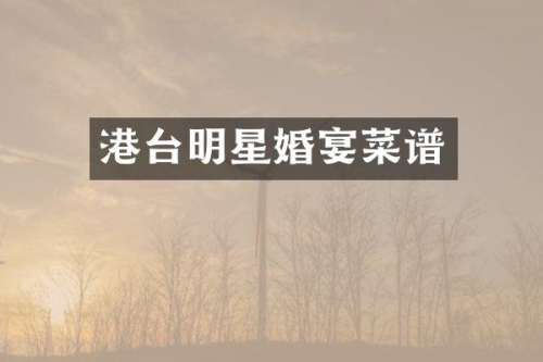 港台明星婚宴菜谱