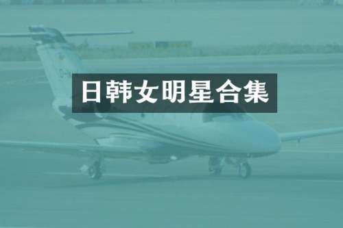 日韩女明星